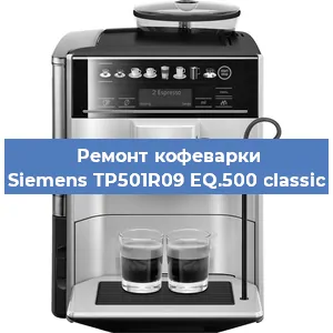 Ремонт капучинатора на кофемашине Siemens TP501R09 EQ.500 classic в Челябинске